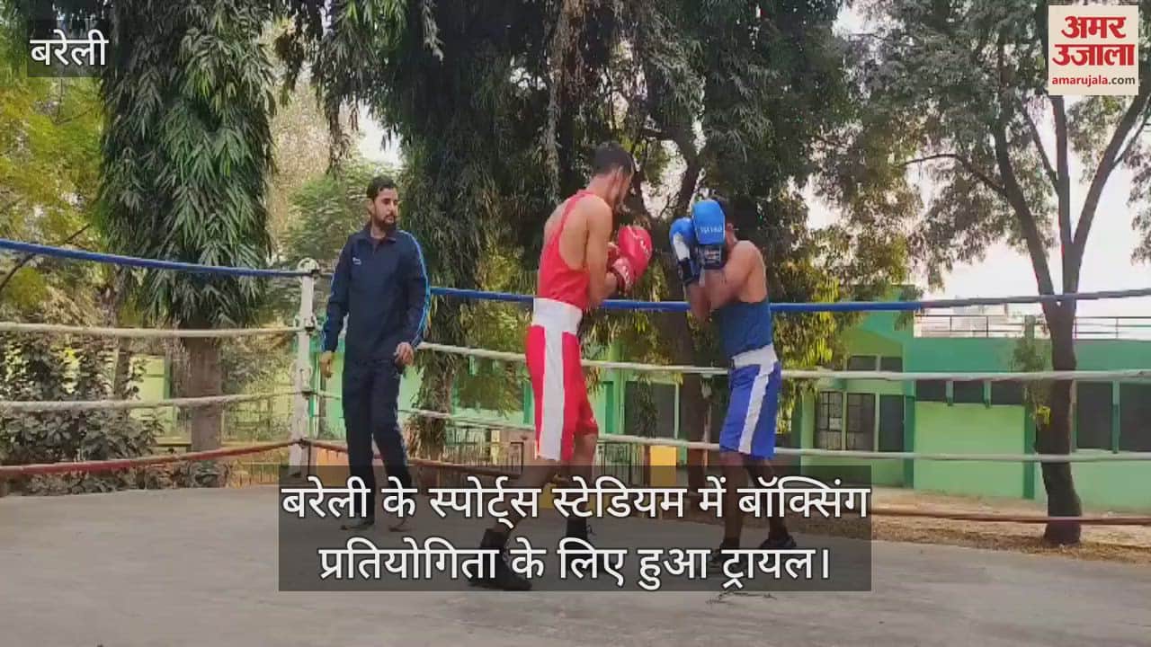 VIDEO : बरेली के स्पोर्ट्स स्टेडियम में बॉक्सिंग प्रतियोगिता के लिए हुआ ट्रायल