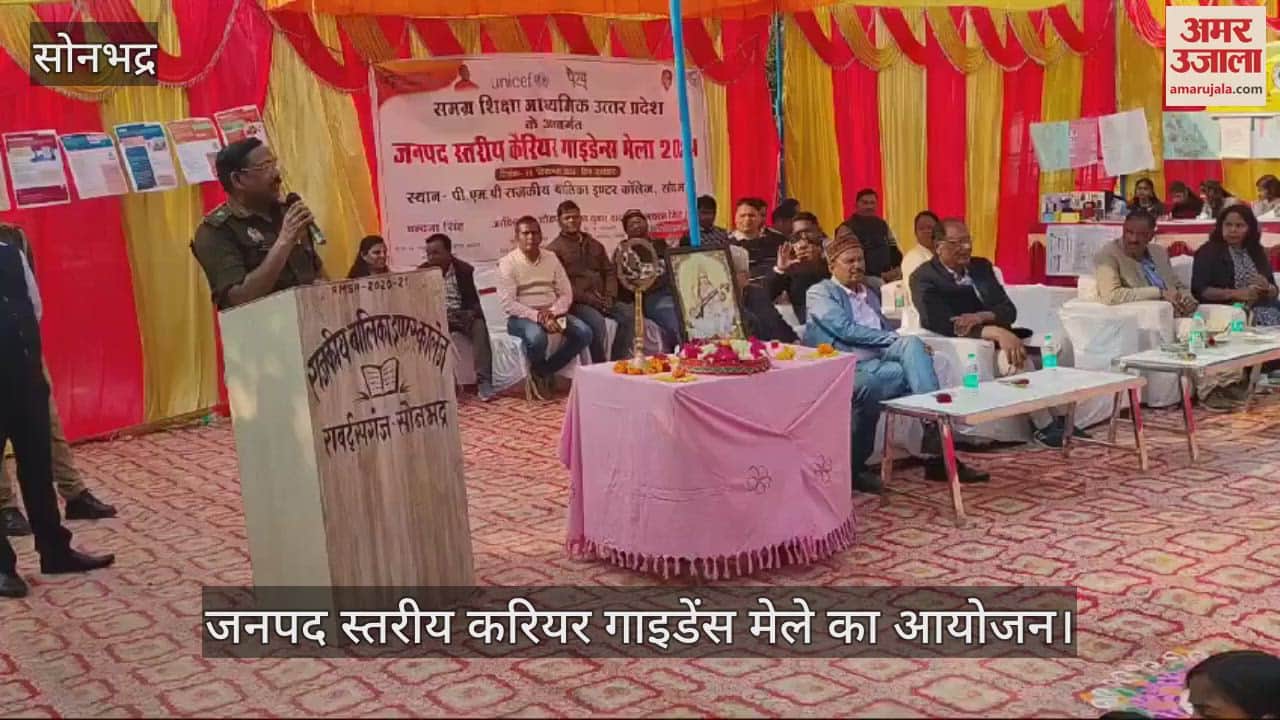VIDEO : District level career guidance fair organized in Sonbhadra drama on employment was presented