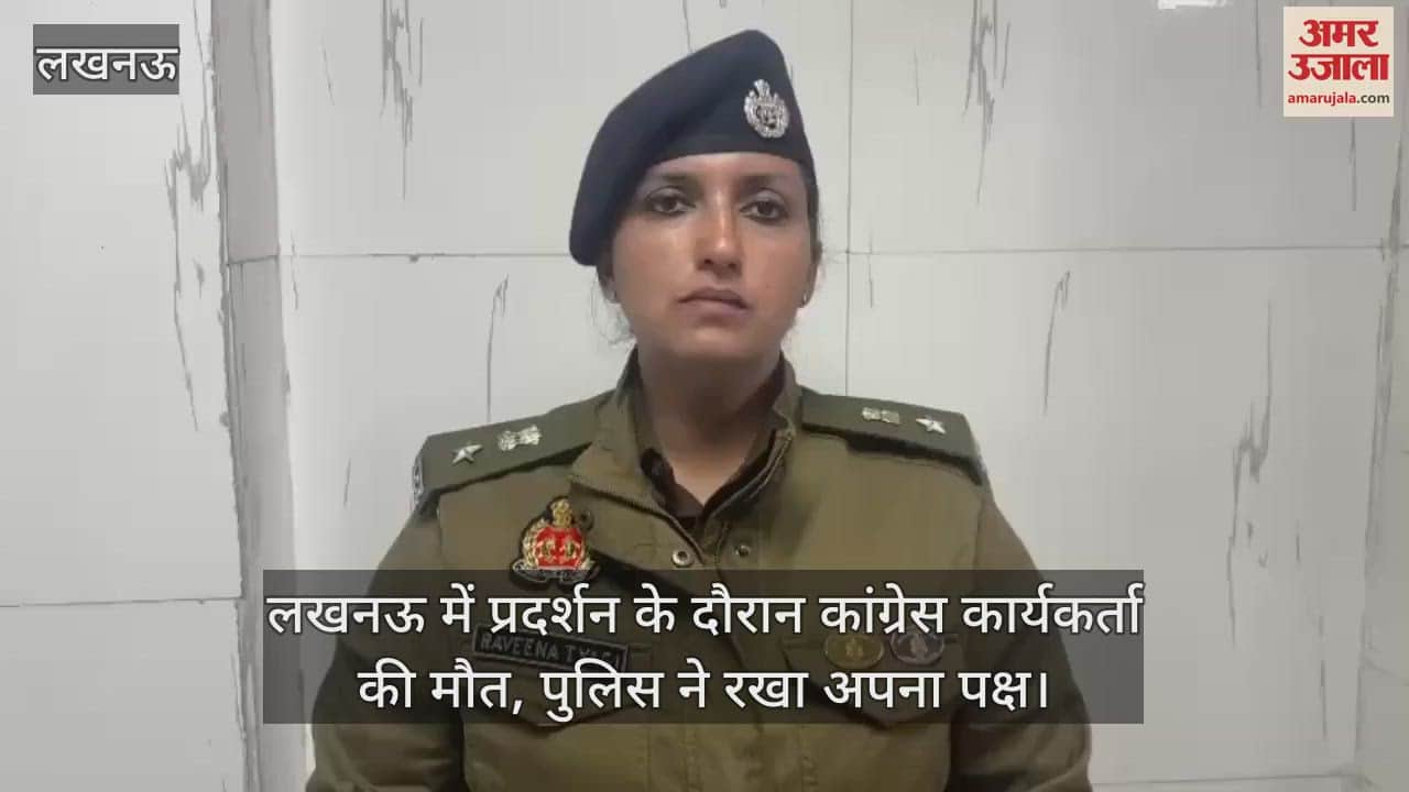 VIDEO : लखनऊ में प्रदर्शन के दौरान कांग्रेस कार्यकर्ता की मौत, पुलिस ने रखा अपना पक्ष