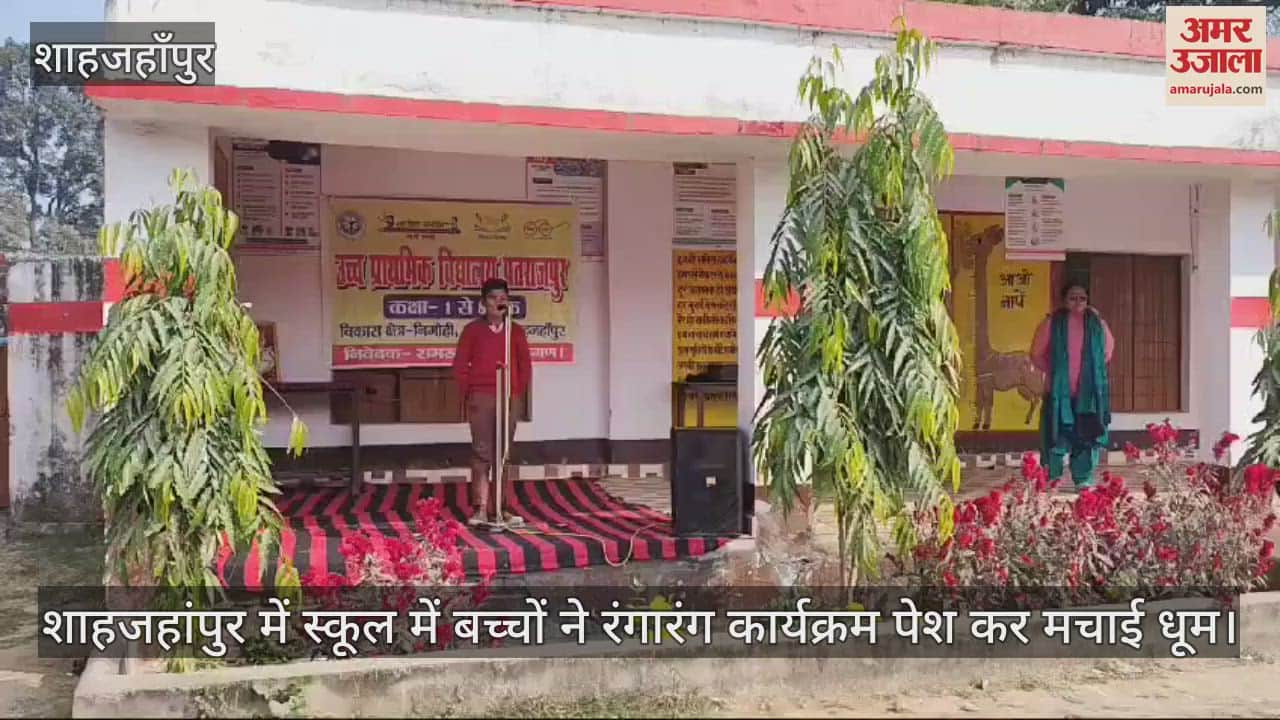 VIDEO : शाहजहांपुर में स्कूल में बच्चों ने रंगारंग कार्यक्रम पेश कर मचाई धूम