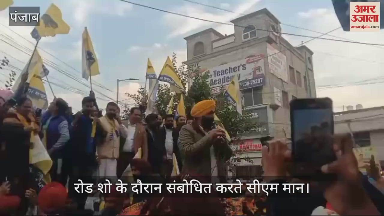 VIDEO : फगवाड़ा में भगवंत मान का रोड शो, कार्यकर्ताओं ने की फूलों की बारिश