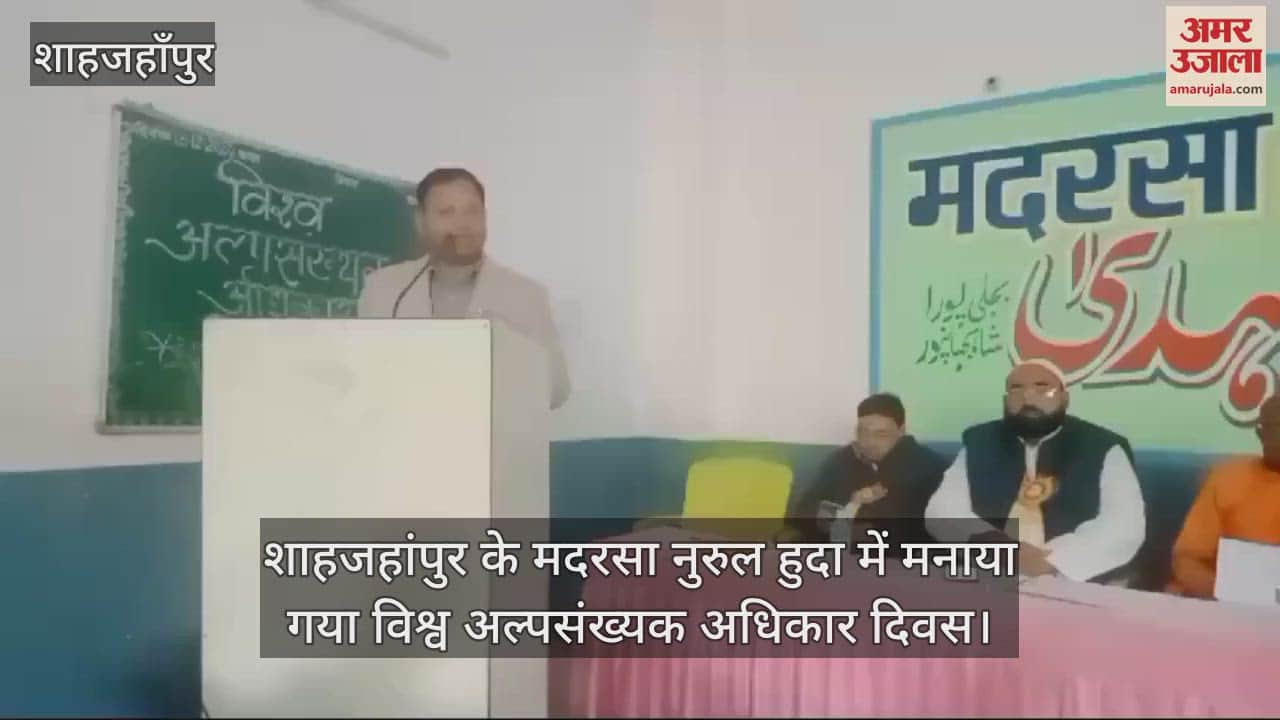 VIDEO : शाहजहांपुर के मदरसा नुरुल हुदा में मनाया गया विश्व अल्पसंख्यक अधिकार दिवस