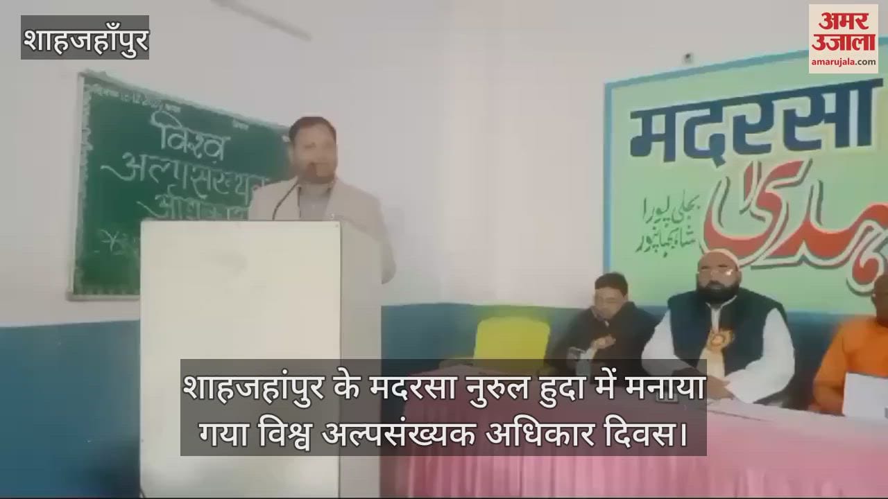 VIDEO : शाहजहांपुर के मदरसा नुरुल हुदा में मनाया गया विश्व अल्पसंख्यक अधिकार दिवस