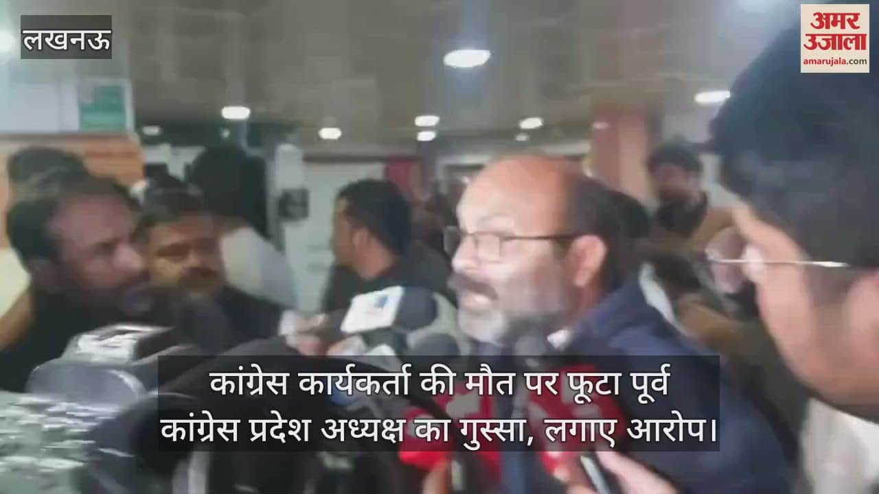 VIDEO : कांग्रेस कार्यकर्ता की मौत पर फूटा पूर्व कांग्रेस प्रदेश अध्यक्ष का गुस्सा, लगाए आरोप।