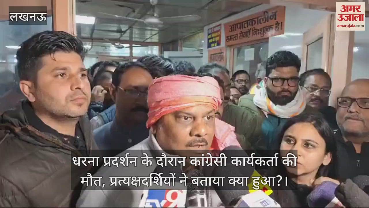 VIDEO : धरना प्रदर्शन के दौरान कांग्रेसी कार्यकर्ता की मौत, प्रत्यक्षदर्शियों ने बताया क्या हुआ?