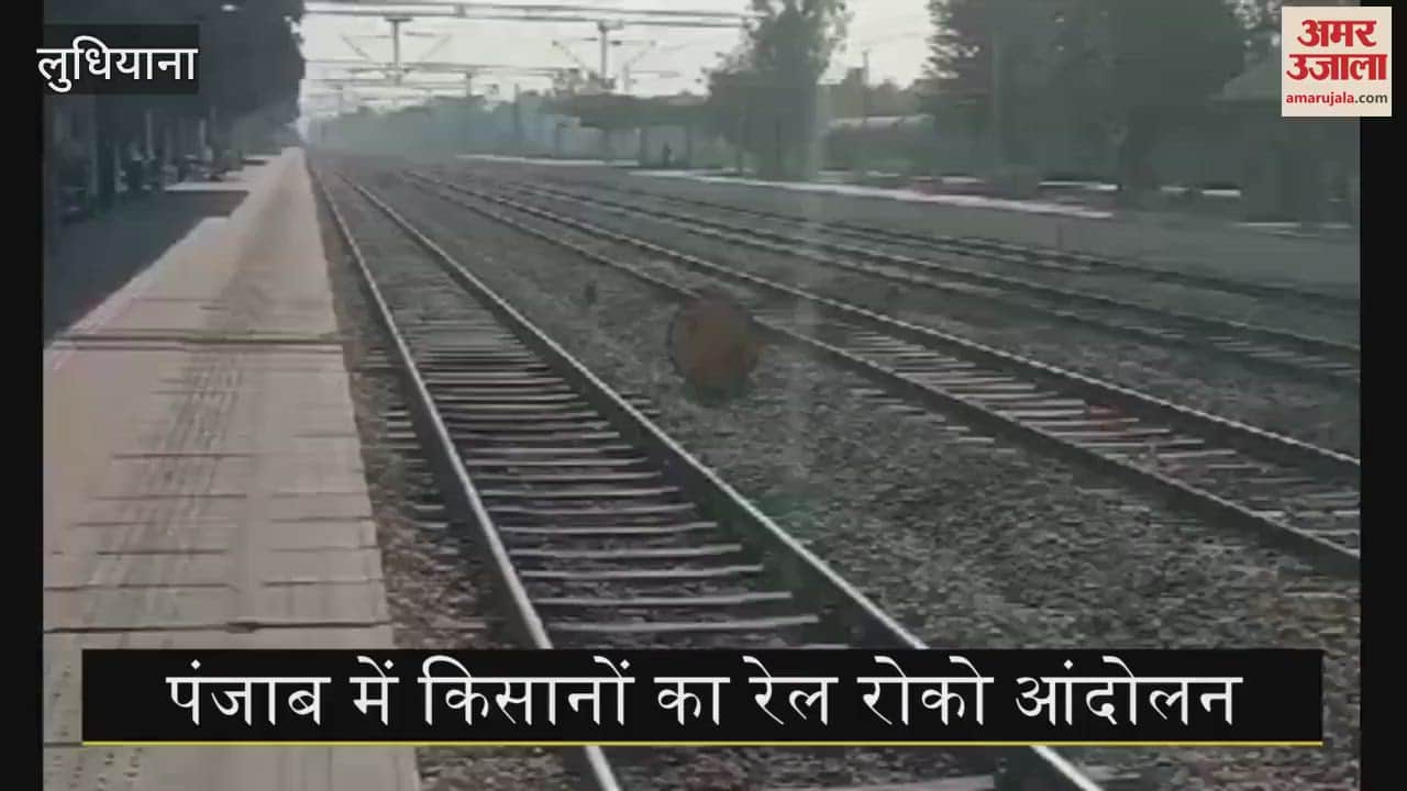 VIDEO : किसानों का 52 जगह रेलवे ट्रैक पर धरना, 12 ट्रेनें रद्द, 38 प्रभावित