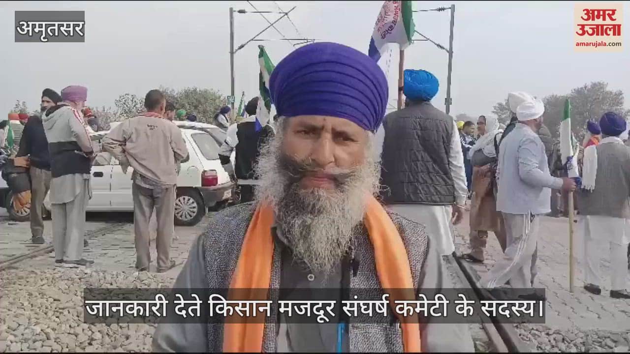 VIDEO : अमृतसर के देवीदास पूरा में रेल चक्का जाम कर बैठे किसान