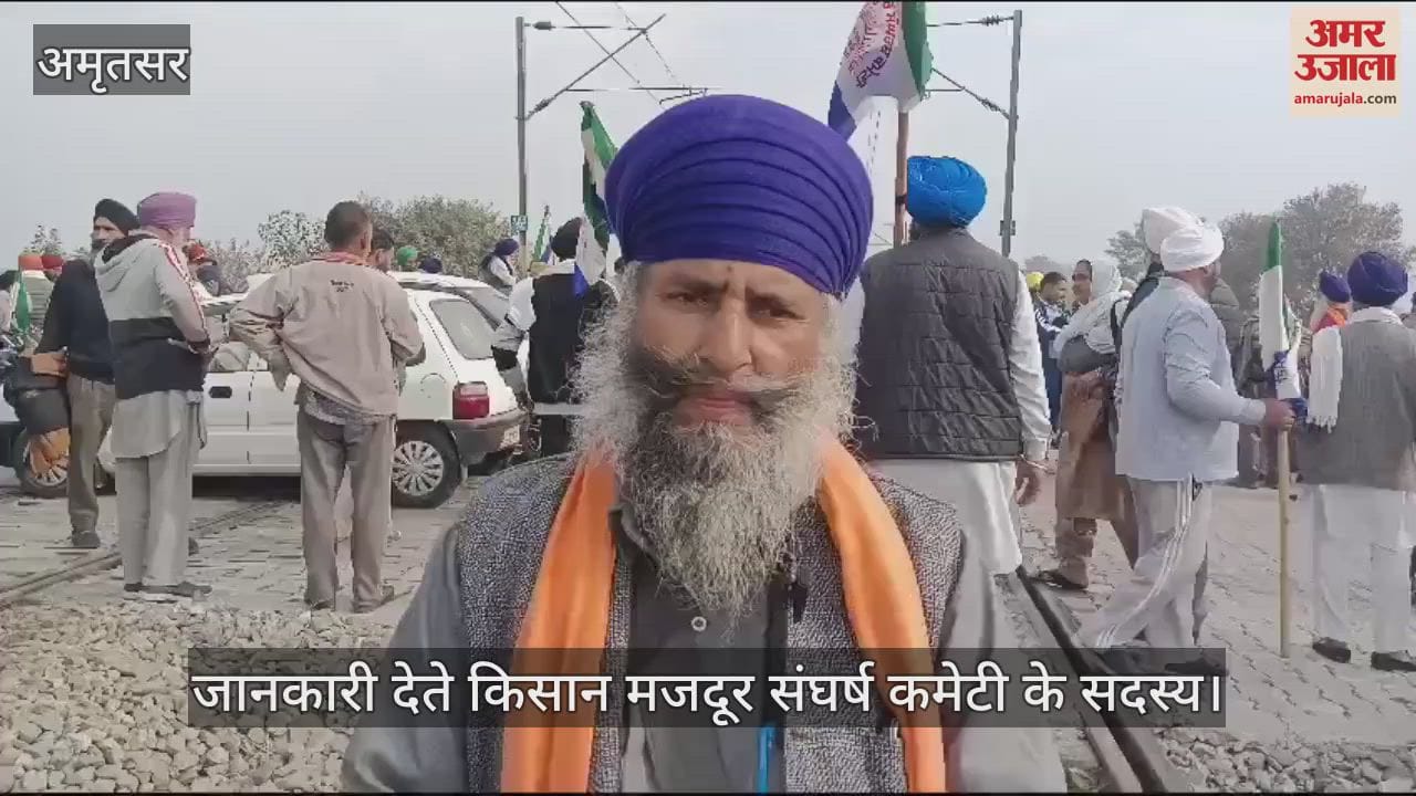 VIDEO : अमृतसर के देवीदास पूरा में रेल चक्का जाम कर बैठे किसान