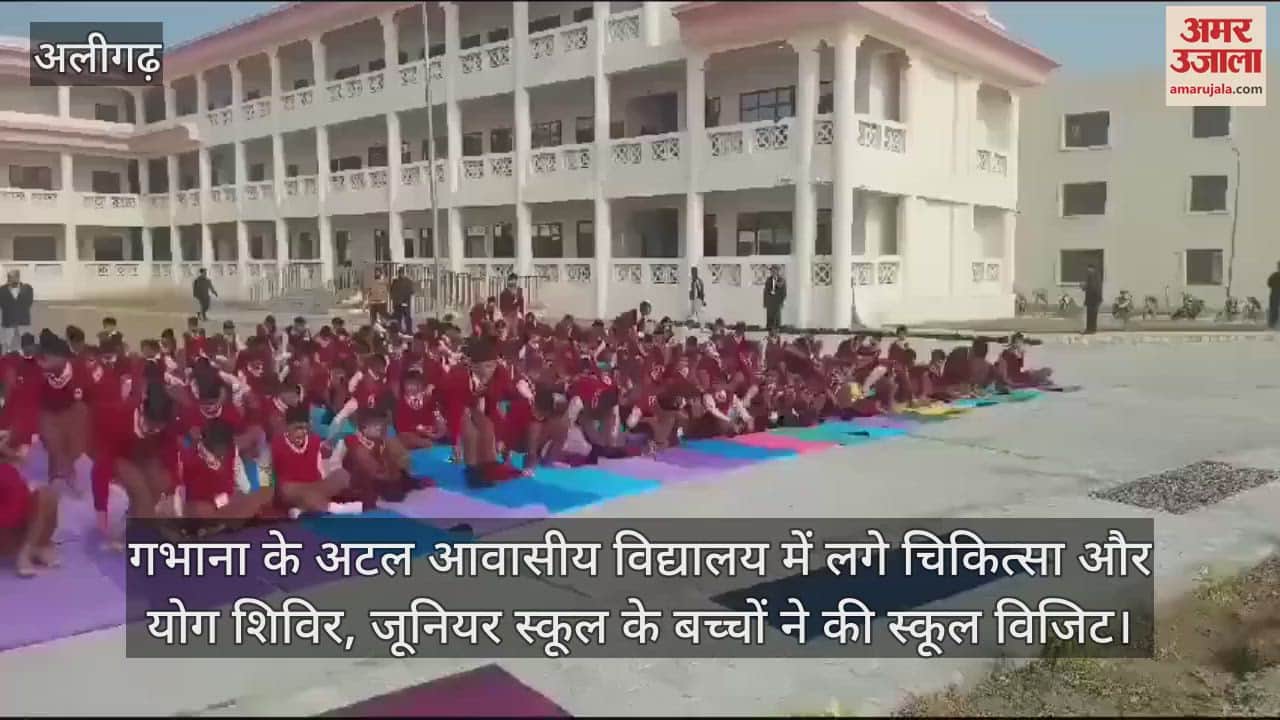VIDEO : गभाना के अटल आवासीय विद्यालय में लगे चिकित्सा और योग शिविर, जूनियर स्कूल के बच्चों ने की स्कूल विजिट