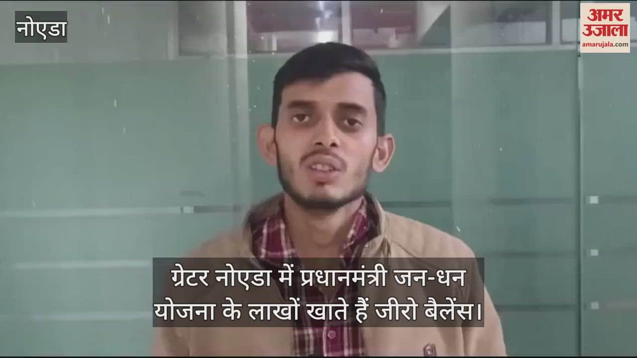 VIDEO : no transaction from 130368 accounts of Pradhan Mantri Jan Dhan Yojana till now