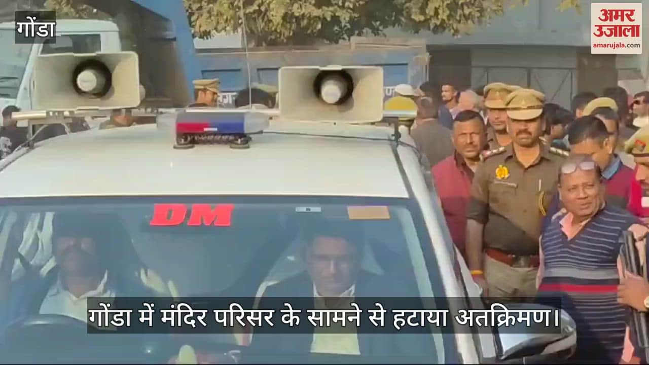 VIDEO : गोंडा में मंदिर परिसर के सामने से हटाया अतक्रिमण।