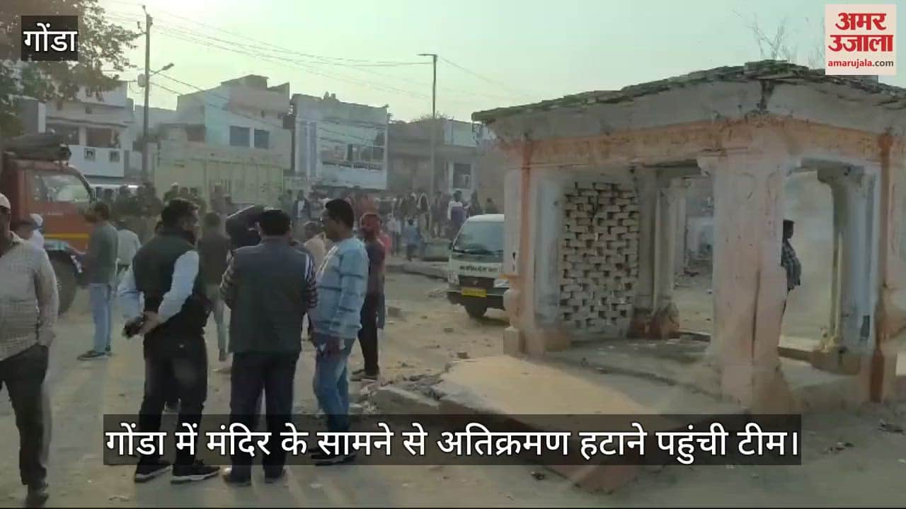 VIDEO : गोंडा में मंदिर के सामने से अतिक्रमण हटाने पहुंची टीम