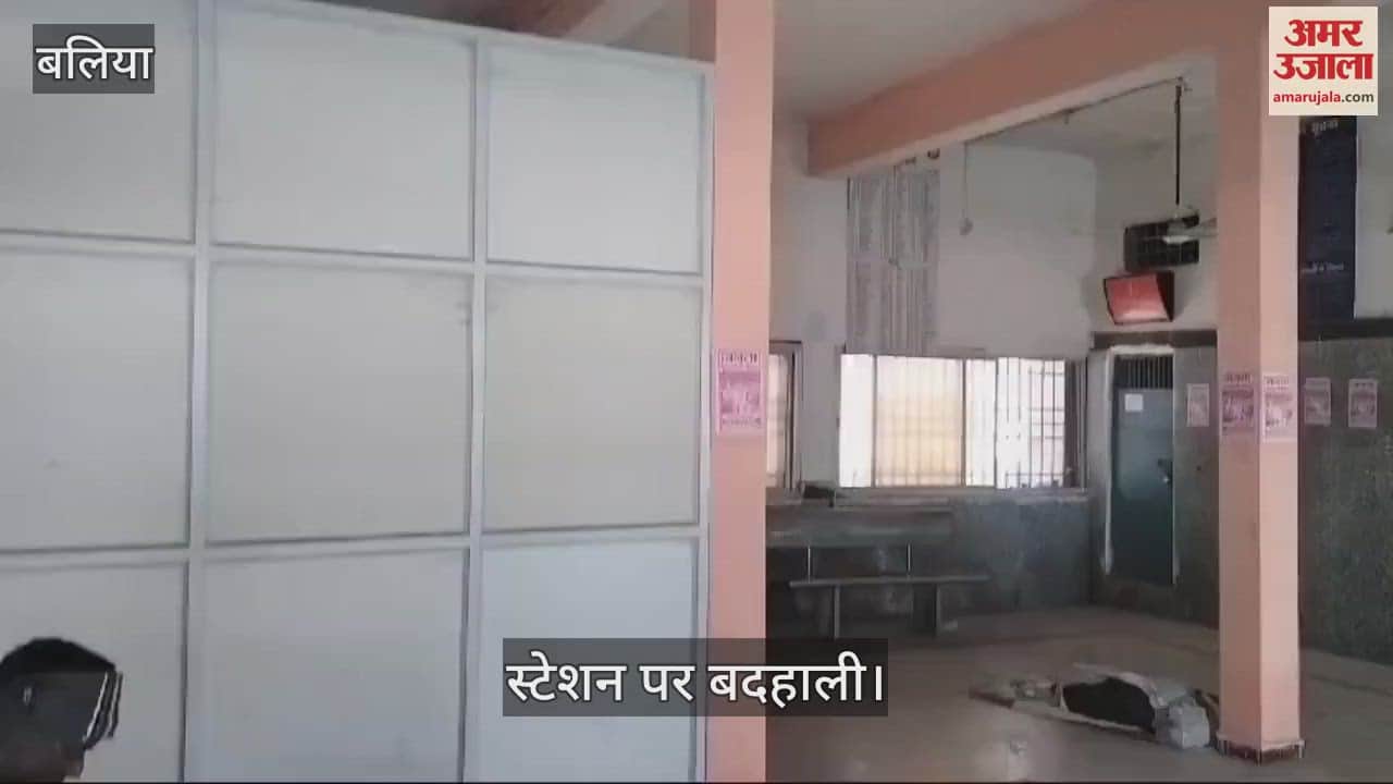 VIDEO : Ballia's Suremanpur railway station is in a bad condition inquiry office is being built in the passenger waiting room watch video