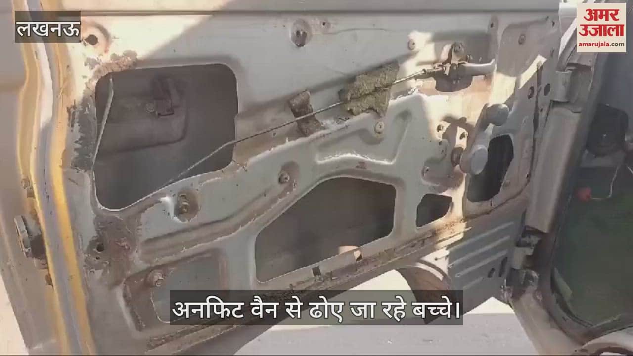VIDEO : Lucknow: अनफिट स्कूल वैन से बच्चों को लाने ले जाने का काम हो रहा
