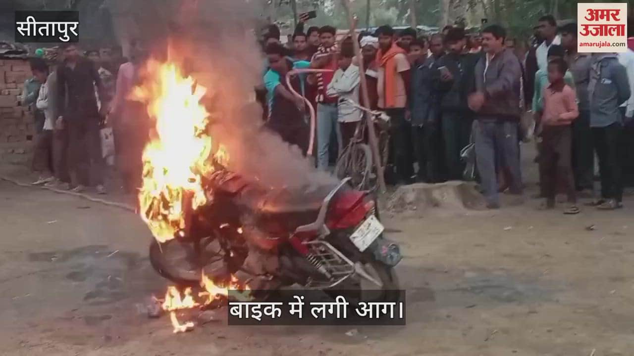 VIDEO : Sitapur: सब्जी लेने जा रहे ग्रामीण की बाइक में लगी आग, धू-धू कर बीच सड़क जली