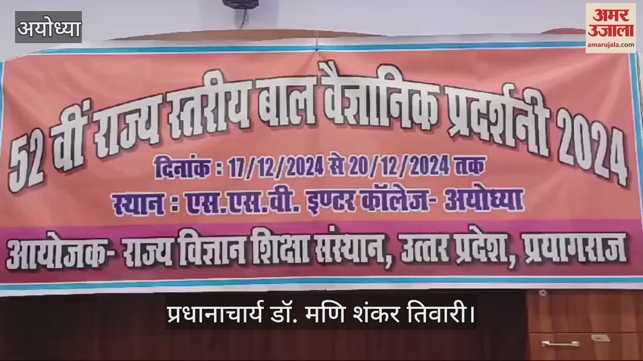 VIDEO : Ayodhya: राज्य स्तरीय प्रदर्शनी में शामिल होंगे प्रदेश के 18 मंडलों के 504 बाल वैज्ञानिक