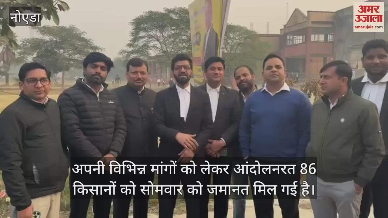 VIDEO : With help of Gautam Buddha Nagar Civil Bar Association 86 farmers got bail