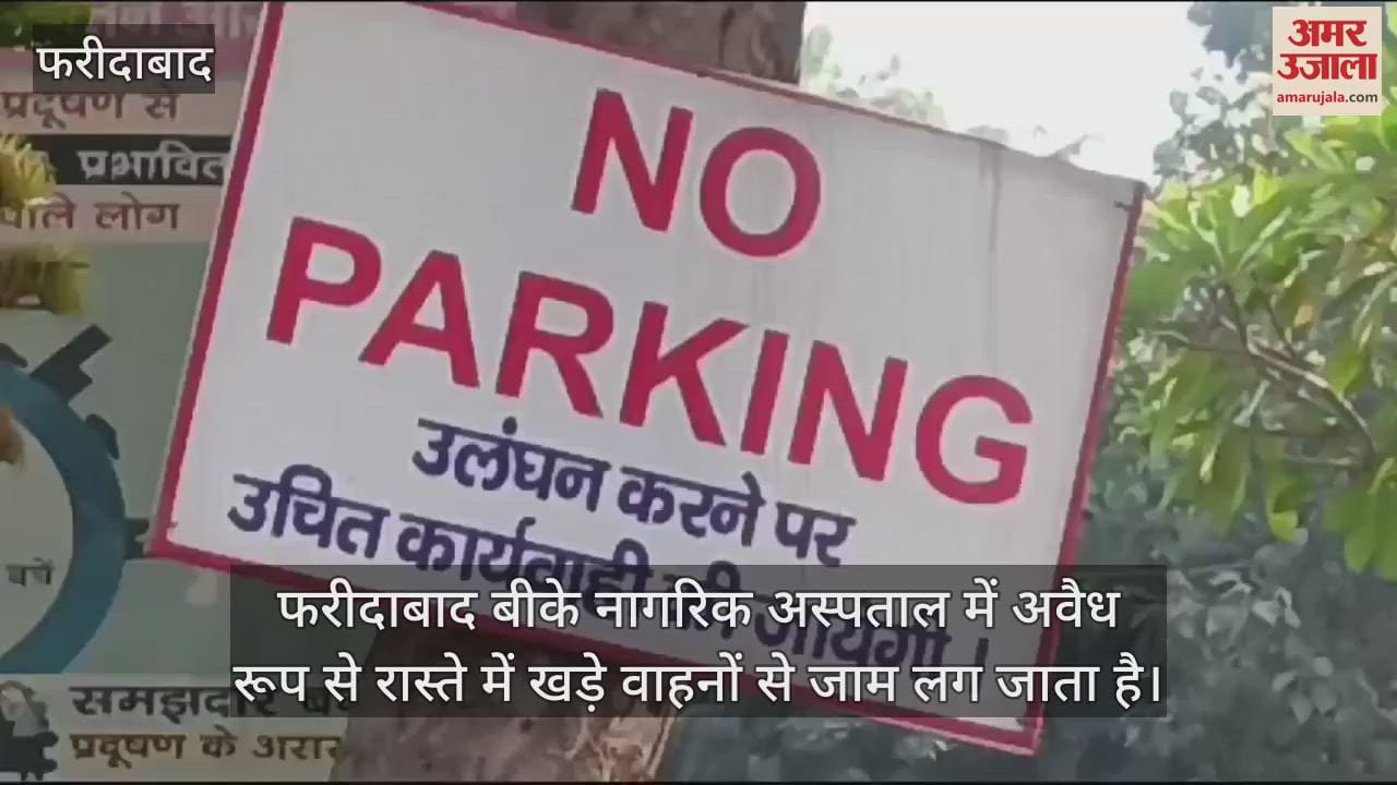 VIDEO : Illegal parking of vehicles causes traffic jam at BK Civil Hospital Faridabad