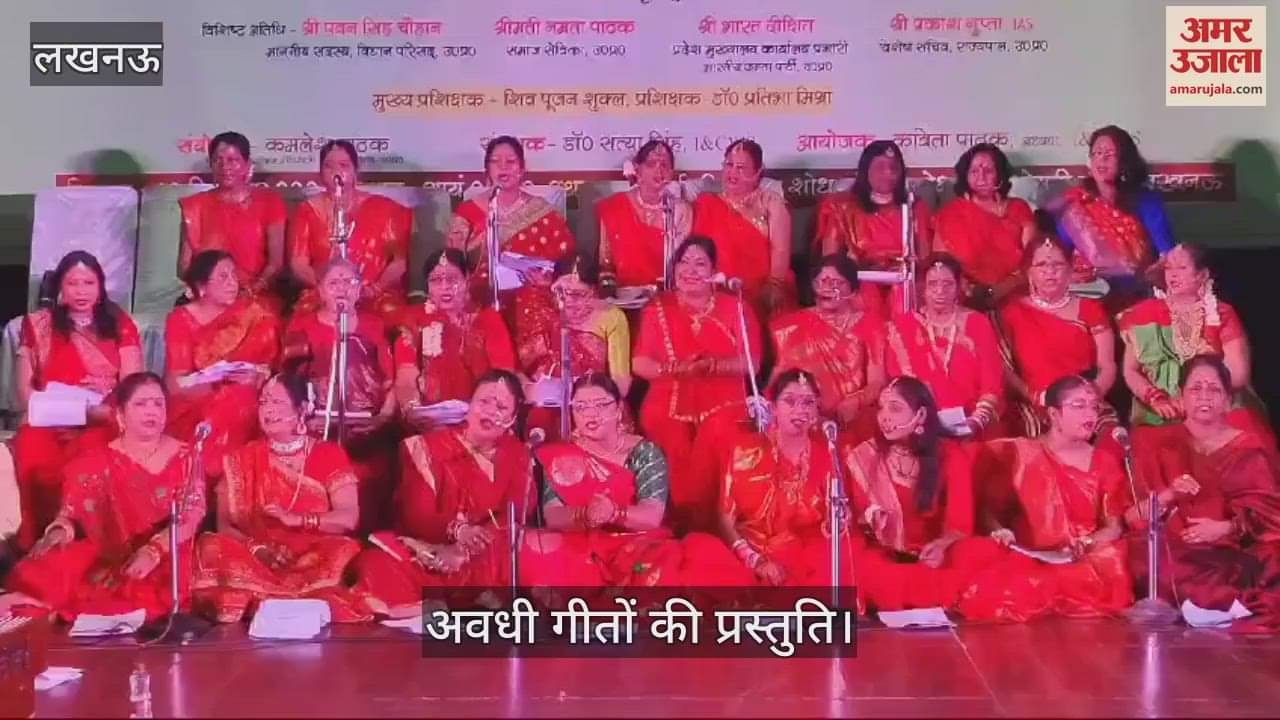 VIDEO : Lucknow: महाकुंभ पर अवधी लोक गायन का आयोजन, महिलाओं ने दी एक से बढ़कर एक प्रस्तुति