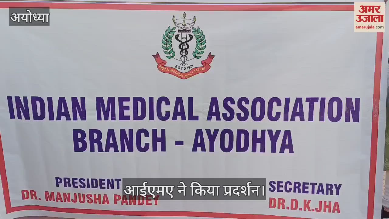 VIDEO : Ayodhya: बांग्लादेश में हिंदुओं पर अत्याचार के खिलाफ आईएमए ने किया मौन प्रदर्शन, डॉक्टरगण रहे मौजूद