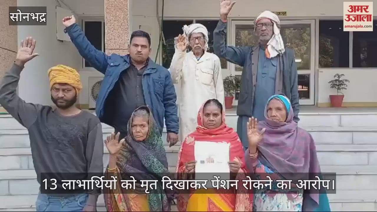 VIDEO : Protest in Sonbhadra pension stopped by showing 13 beneficiaries as dead case of Jiwar village
