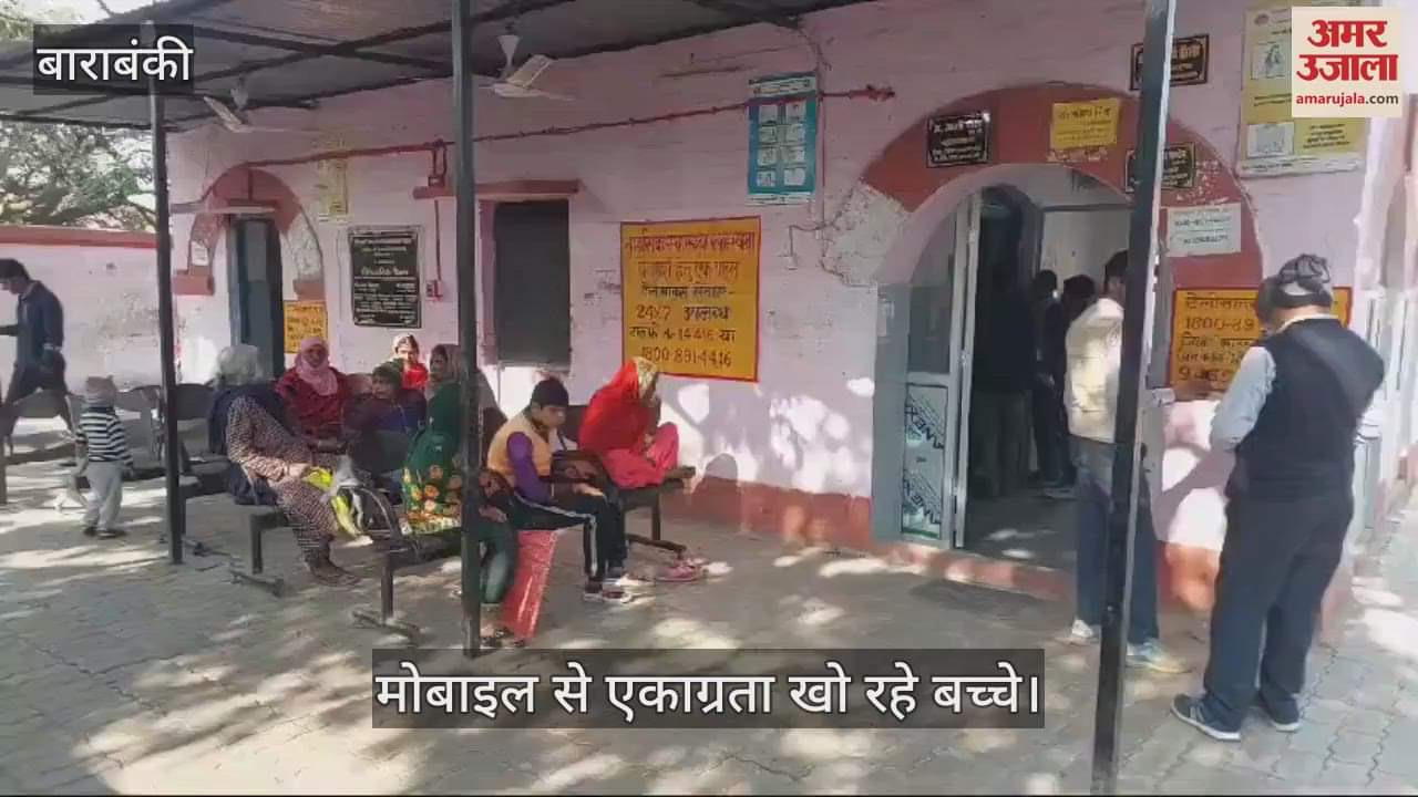 VIDEO : Barabanki: मोबाइल की लत से समय से नहीं बोल रहे बच्चे, क्षीण हो रही एकाग्रता