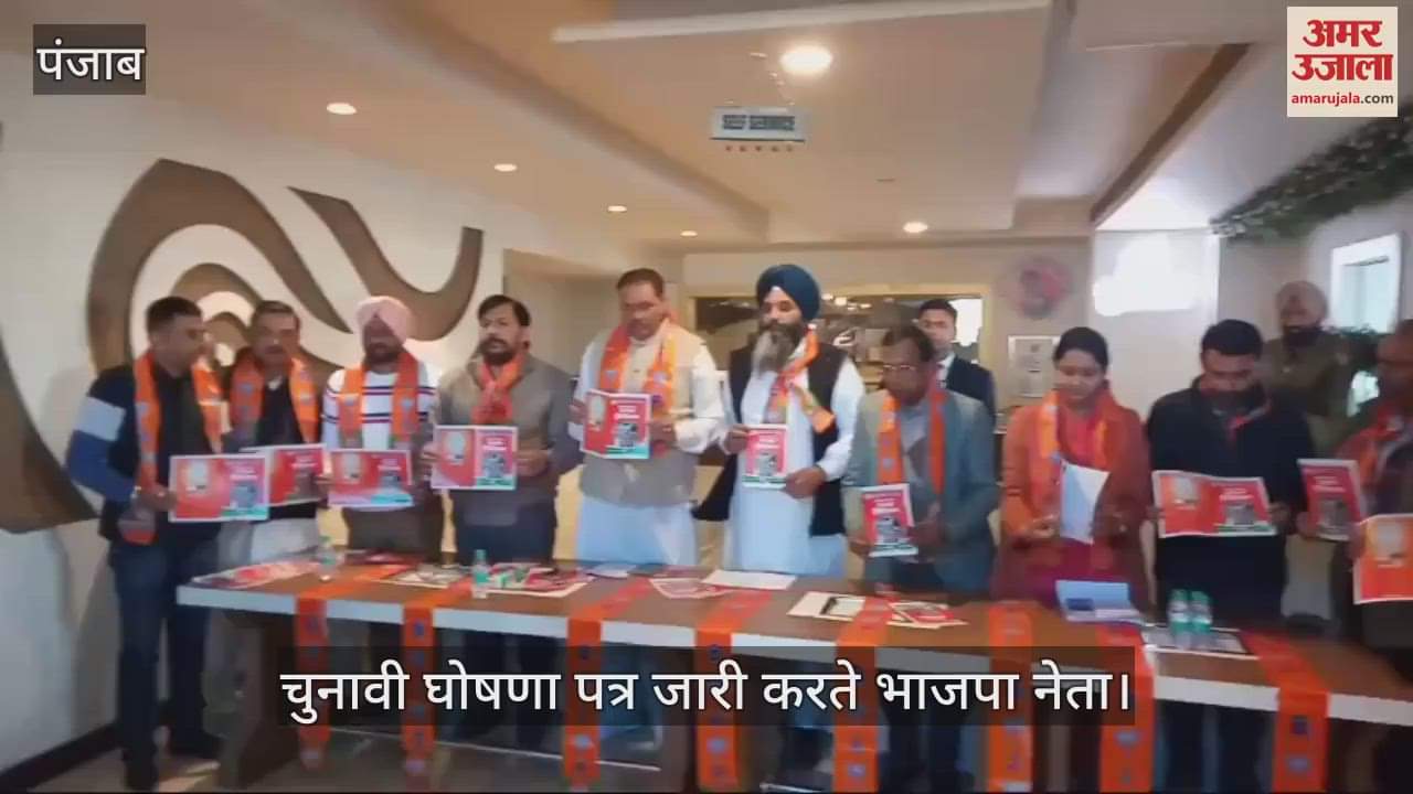 VIDEO : फगवाड़ा नगर निगम चुनाव के लिए भाजपा ने जारी किया घोषणा पत्र