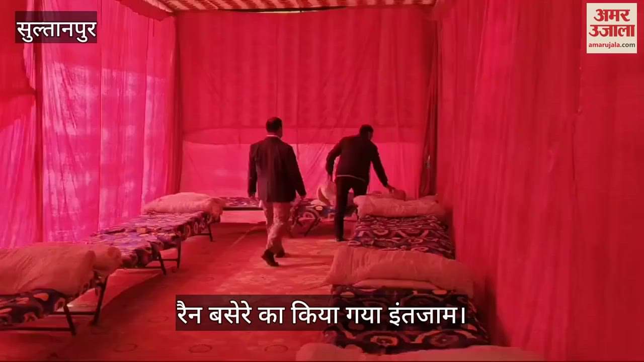 VIDEO : Sultanpur:ठंड से बचाव के लिए रोडवेज में रैन बसेरे का इंतजाम, चारपाई के साथ रजाई व गद्दे भी मिलेंगे