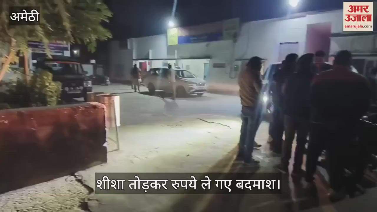 VIDEO : अमेठी: कार का शीशा तोड़ डेढ़ लाख कैश पार कर ले गए बाइक सवार बदमाश, तलाश में जुटी पुलिस