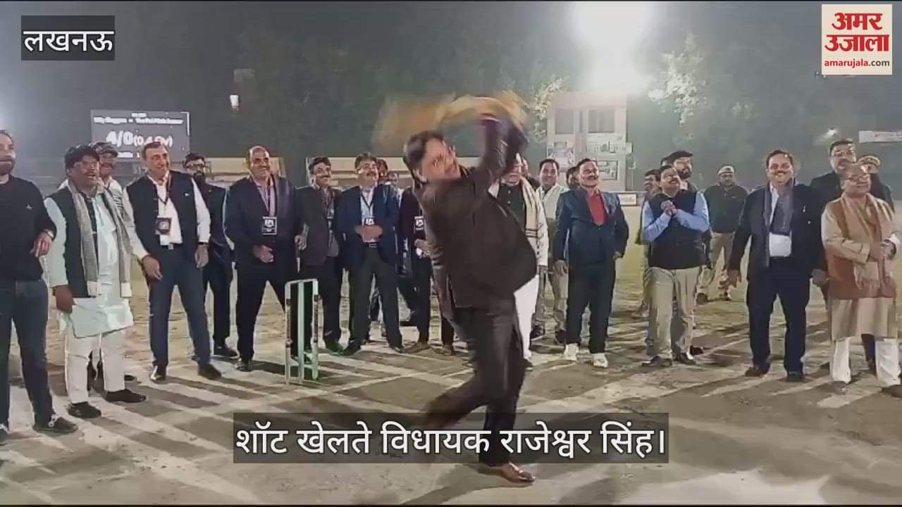 VIDEO : Lucknow: सिंधी प्रीमियर लीग का हुआ उद्घाटन, भाजपा विधायक राजेश्वर सिंह ने लगाए चौके-छक्के