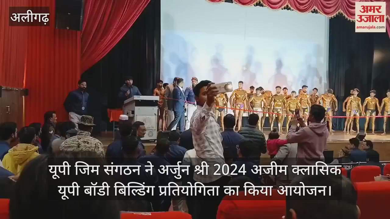 VIDEO : यूपी जिम संगठन ने अर्जुन श्री 2024 अजीम क्लासिक यूपी बॉडी बिल्डिंग प्रतियोगिता का किया आयोजन