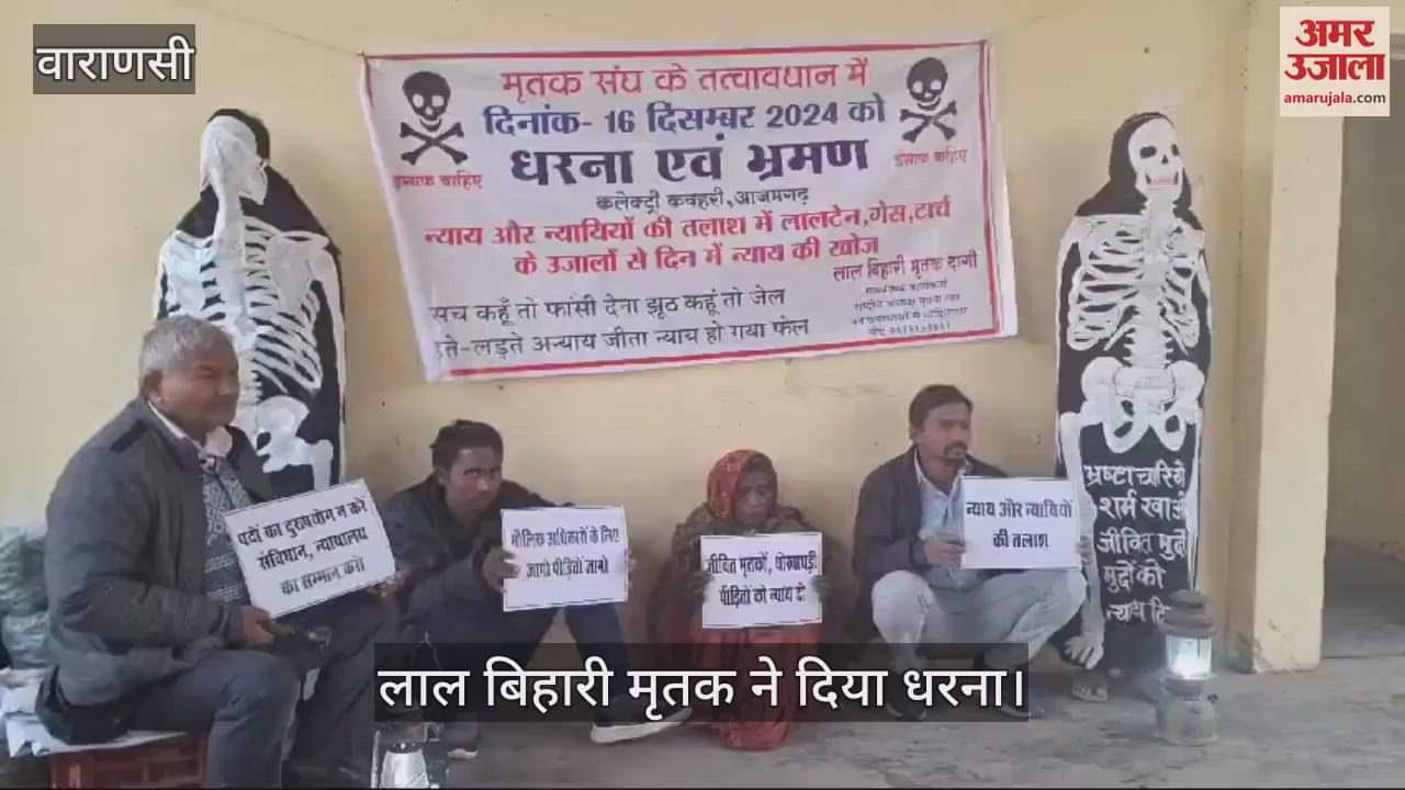VIDEO : The dead staged a sit-in protest in Azamgarh now they will seek justice in Lucknow and Delhi