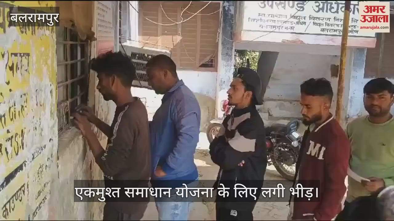 VIDEO : Balrampur:विद्युत उपकेंद्रों पर बढ़ रही उपभोक्ताओं की भीड़, अमर उजाला टीम ने परखी हकीकत