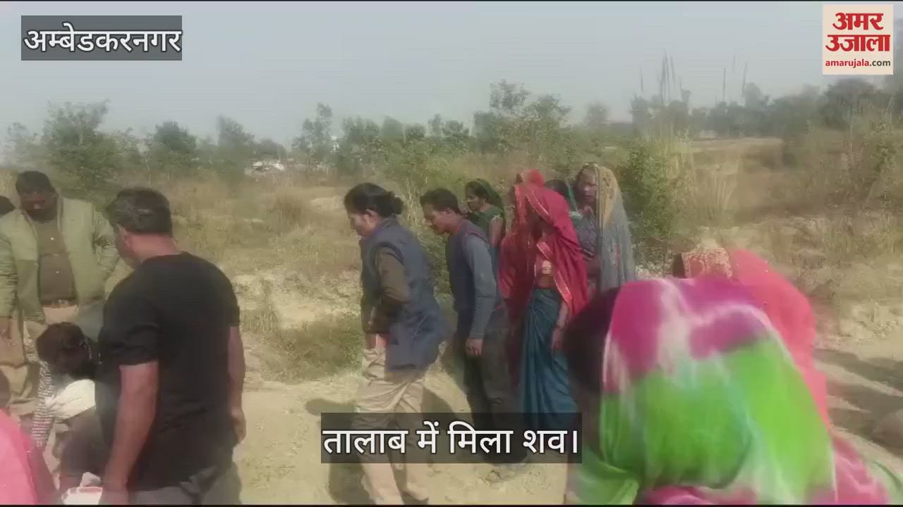 VIDEO : AmbedkarNagar: तालाब में मिला लापता युवती का शव, जांच में जुटी पुलिस