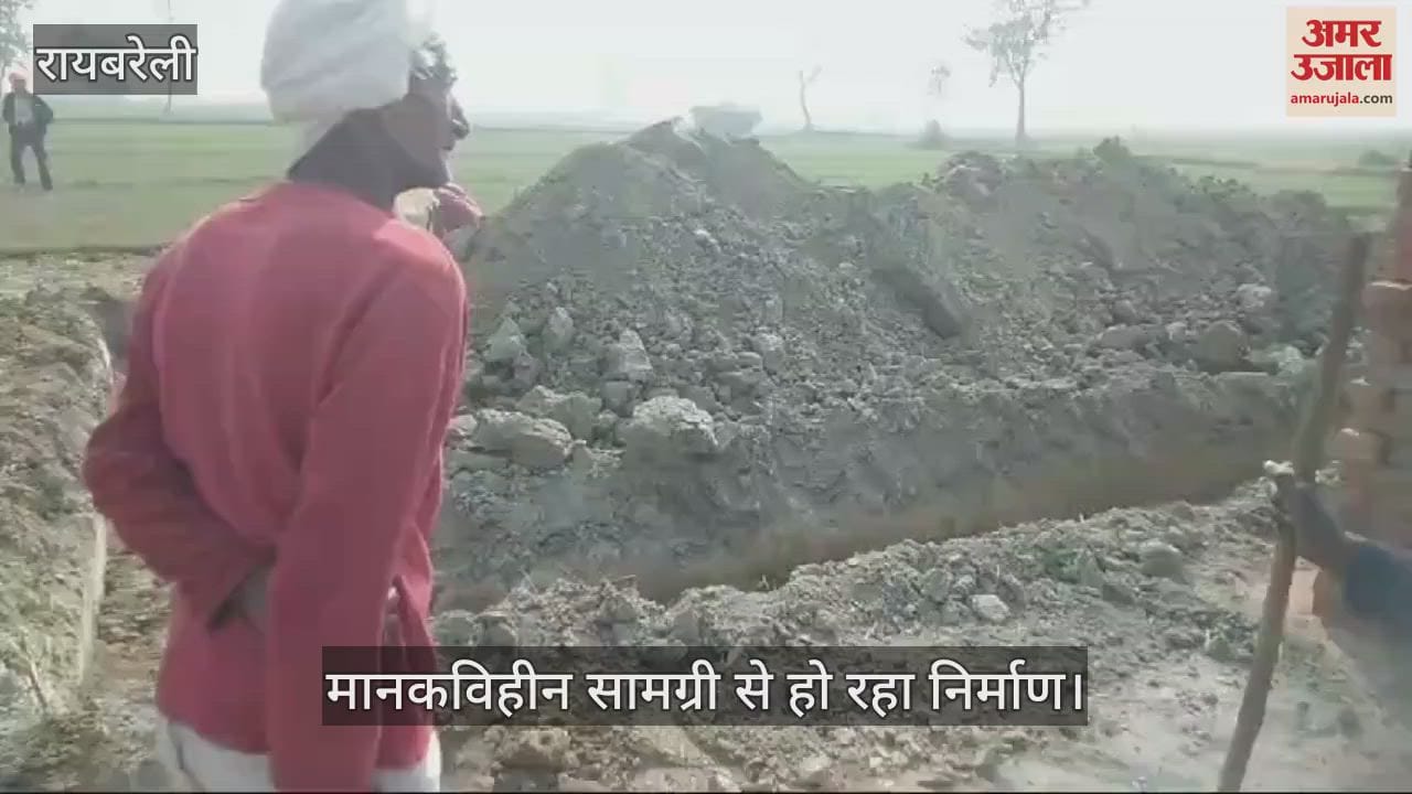 VIDEO : Raebareli: सोनिया गांधी की सांसद निधि से मानकविहीन निर्माण सामग्री से बारात घर निर्माण का आरोप, भड़के ग्रामीण