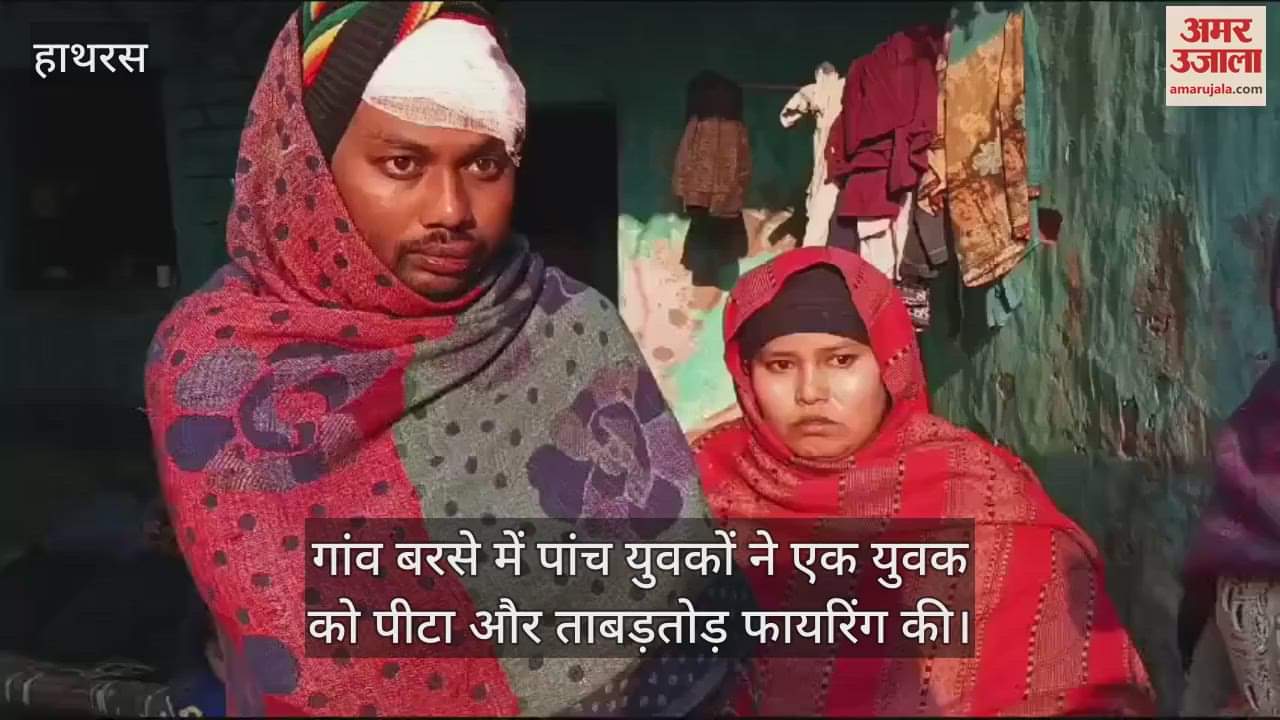 VIDEO : गांव बरसे में पांच युवकों ने एक युवक को पीटा और ताबड़तोड़ फायरिंग की