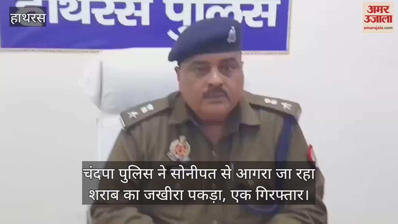 VIDEO : चंदपा पुलिस ने सोनीपत से आगरा जा रहा शराब का जखीरा पकड़ा, एक गिरफ्तार