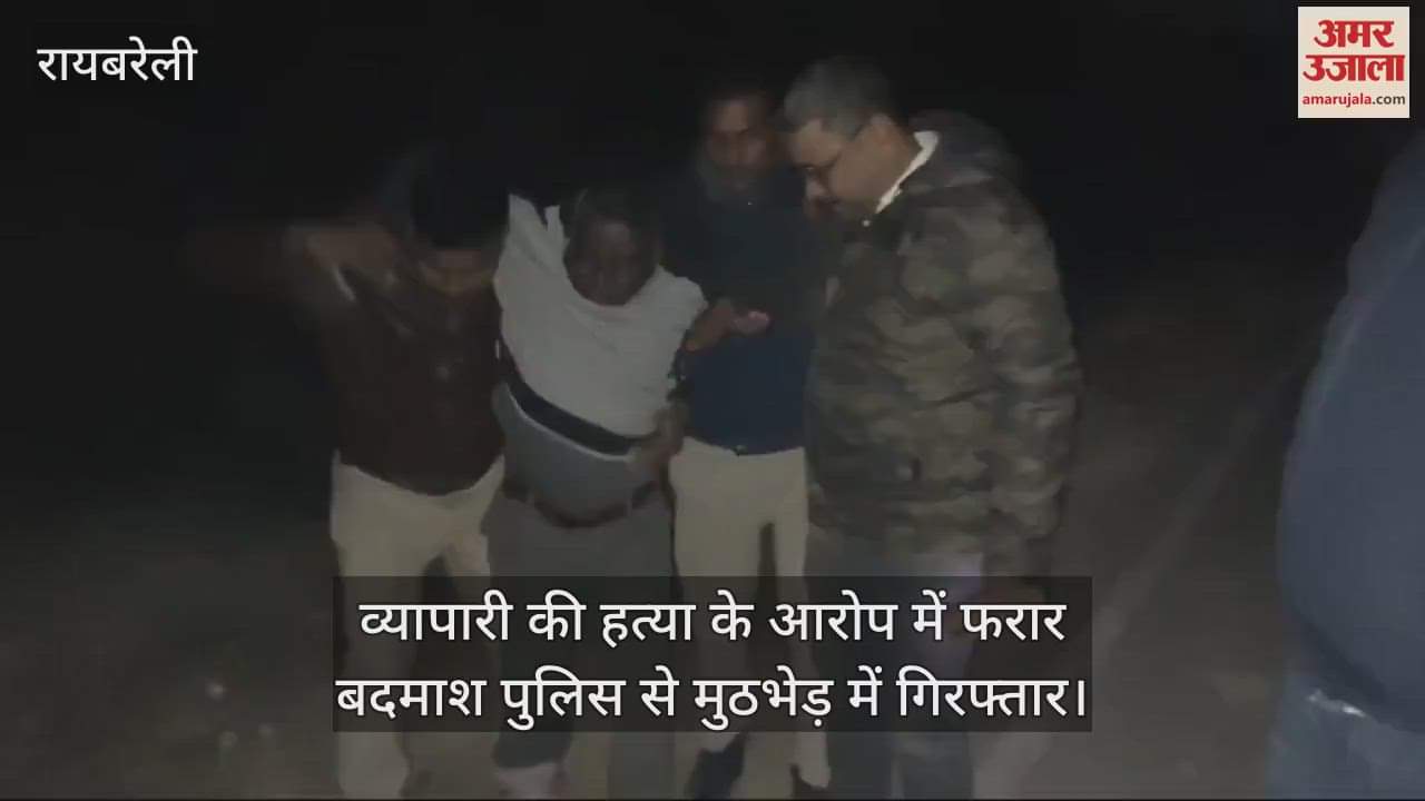 VIDEO : व्यापारी की हत्या के आरोप में फरार बदमाश पुलिस से मुठभेड़ में गिरफ्तार