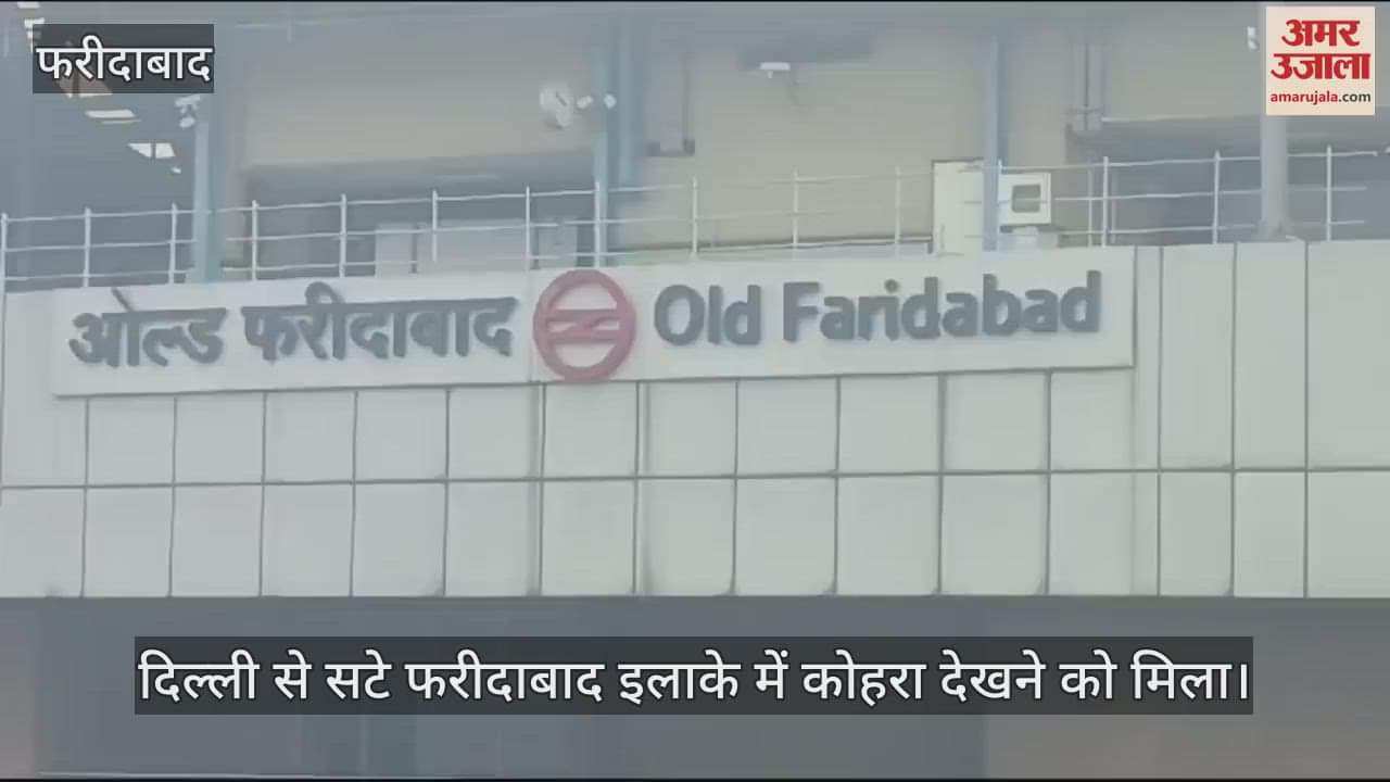 VIDEO : fog in Faridabad since Tuesday morning