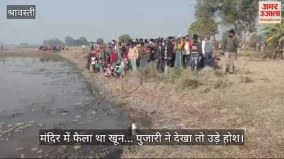 VIDEO : मंदिर में फैला था खून... पुजारी ने देखा तो उड़े होश, तालाब में उतराता मिला लाश का पैर