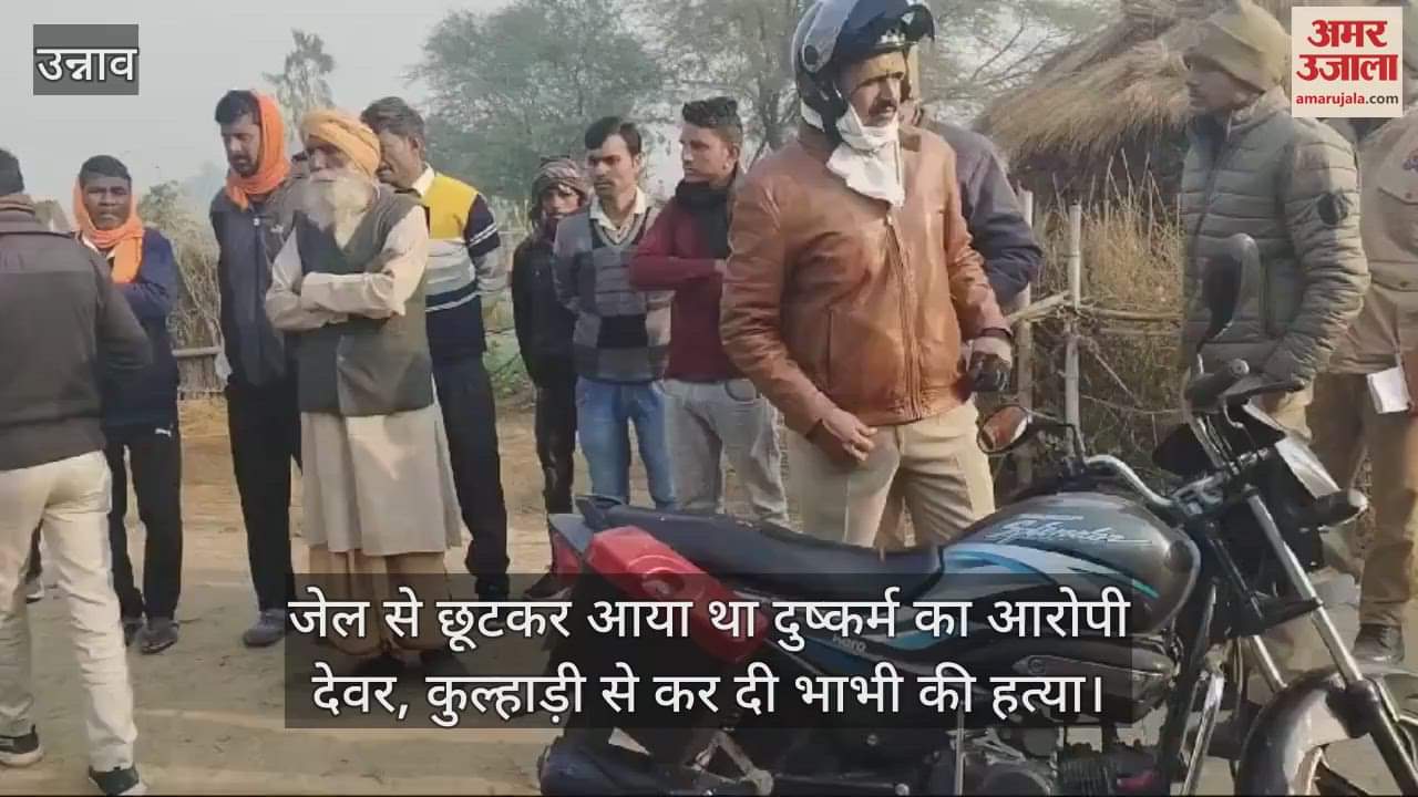 VIDEO : उन्नाव में जेल से छूटे दुष्कर्म के आरोपी देवर ने भाभी को मारा, शव को जलाने का प्रयास…मुठभेड़ में गिरफ्तार