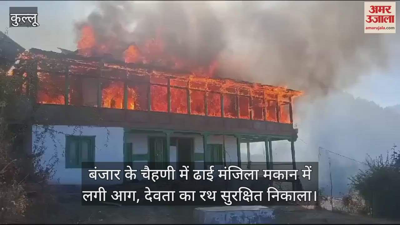 VIDEO : A two and a half storey house caught fire in Chahni of Banjar, the chariot of the deity is safe