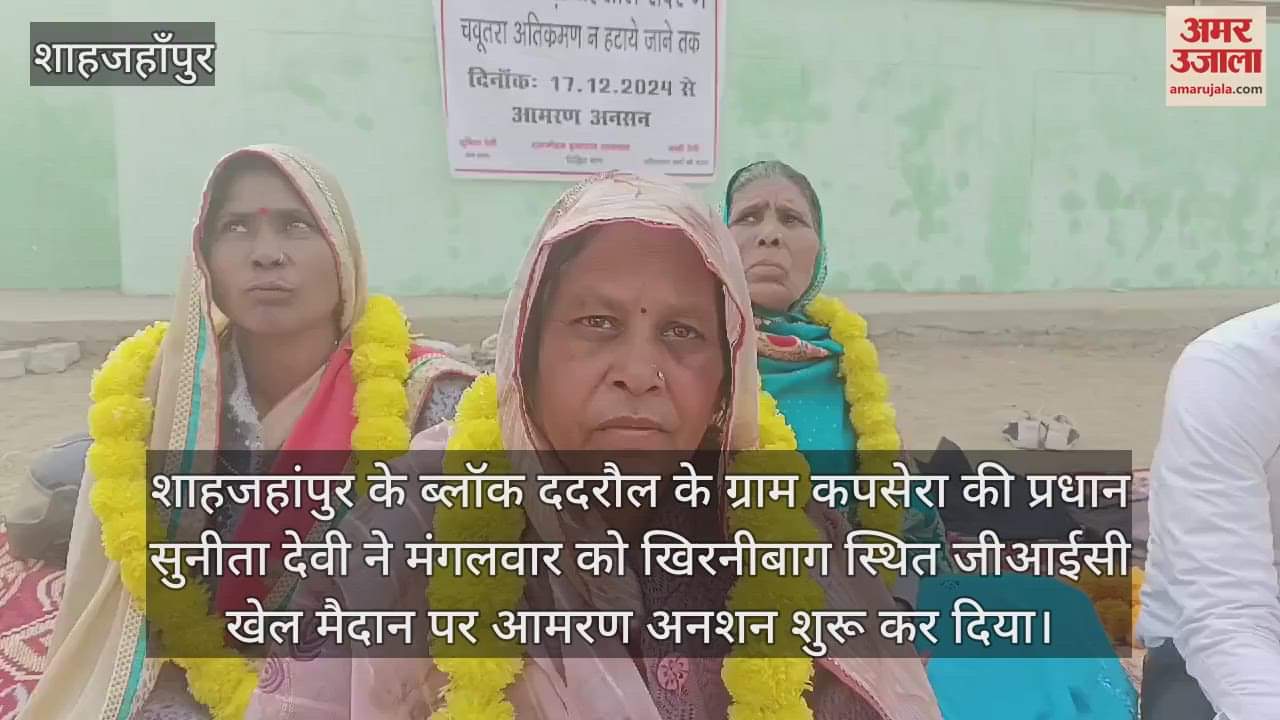 VIDEO : शाहजहांपुर में चबूतरा ना हटाए जाने पर महिला प्रधान ने शुरू किया आमरण अनशन
