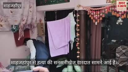 VIDEO : शाहजहांपुर में जीजा ने की साली की हत्या, गिरफ्तार