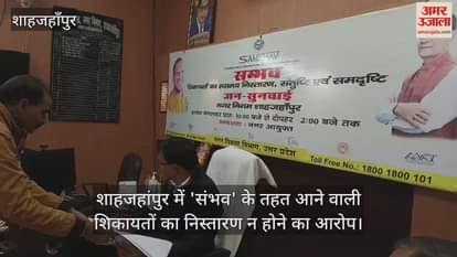 VIDEO : शाहजहांपुर में 'संभव' के तहत आने वाली शिकायतों का निस्तारण न होने का आरोप
