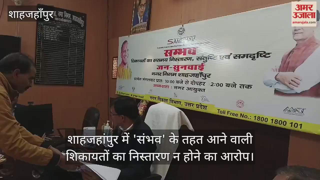 VIDEO : शाहजहांपुर में 'संभव' के तहत आने वाली शिकायतों का निस्तारण न होने का आरोप