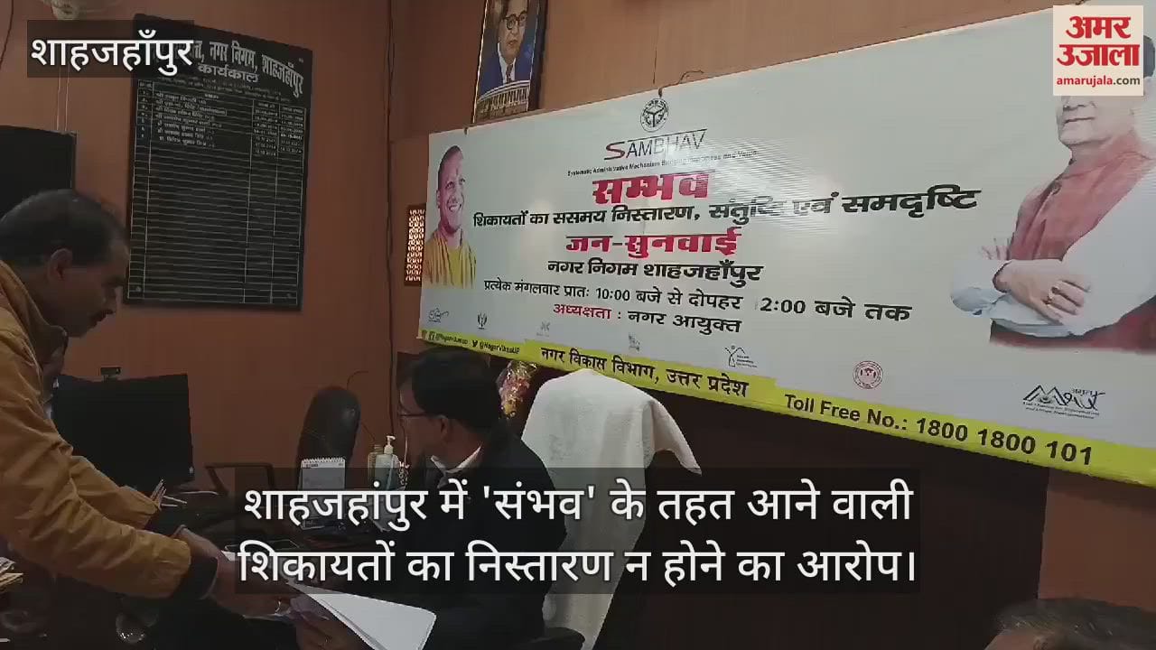 VIDEO : शाहजहांपुर में 'संभव' के तहत आने वाली शिकायतों का निस्तारण न होने का आरोप