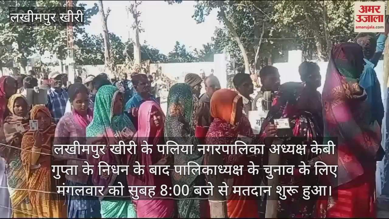 VIDEO : पलिया नगरपालिका अध्यक्ष पद का उपचुनाव, मतदान के लिए उमड़े मतदाता