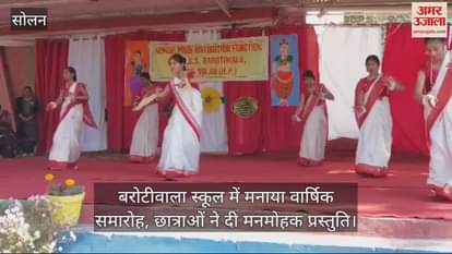 VIDEO : Annual function celebrated in Barotiwala school, students gave a wonderful performance