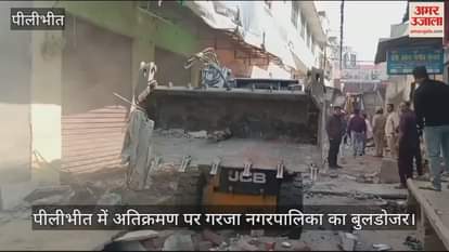VIDEO : पीलीभीत में अतिक्रमण पर गरजा नगरपालिका का बुलडोजर